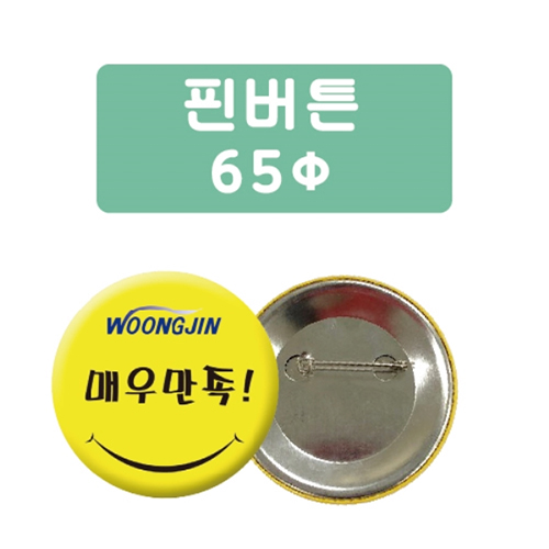 핀버튼 (65파이)