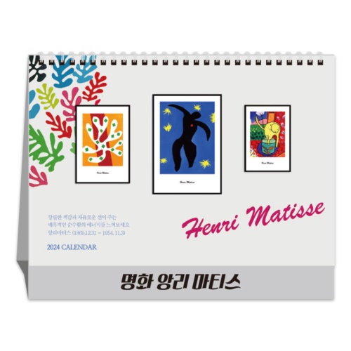 명화 앙리마티스 (달력/캘린더)