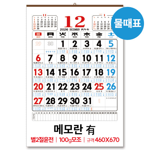 (13)별2절 윤전 물때표(100모조)메모有 달력/캘린더