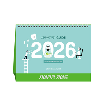 치아건강 가이드 (치과) (달력/캘린더)