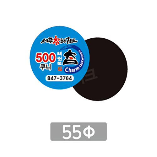 업소용 전체자석 원형 55파이