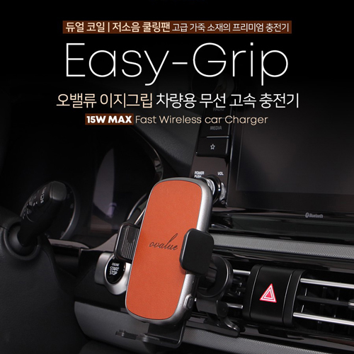 오밸류 이지그립 15W 차량용 프리미엄 무선고속충전기