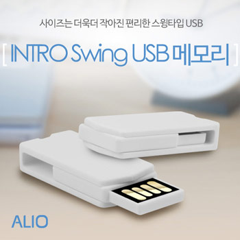 ALIO 인트로스윙 USB 메모리 4G~128G