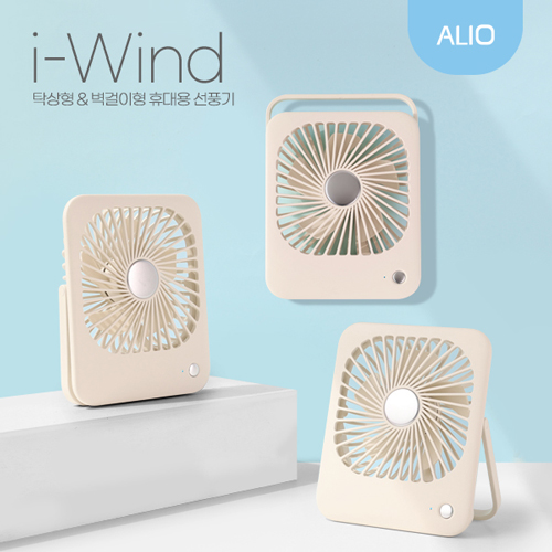 ALIO 탁상형+벽걸이형 아이윈드 휴대용선풍기