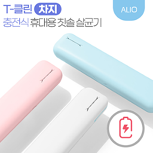 ALIO 충전식 T-클린 차지 UVC 휴대용 칫솔살균기