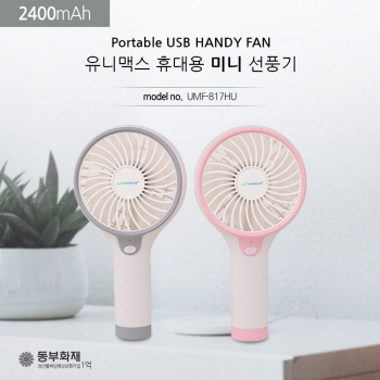 유니맥스 휴대용 미니 선풍기 2400mAh