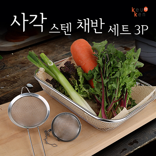 쿠켄 사각 스텐 채반 3P 세트
