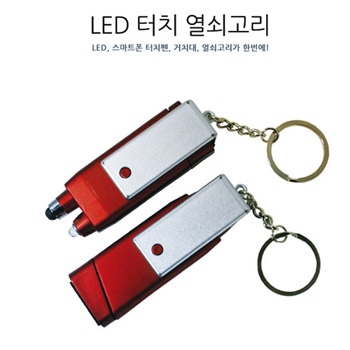 LED 터치 열쇠고리