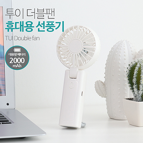 TUI 더블팬 휴대용 손선풍기 2000mAh