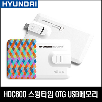 현대 HDC600 카드형 OTG 스윙타입 USB메모리 8GB/16GB/3