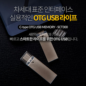 이지스-SCT300 OTG C-TYPE 메모리 4GB/8GB/16GB/3