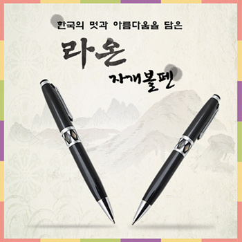 라온 자개 볼펜