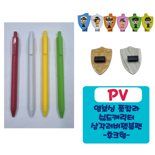 PV 엠보싱풀칼라 쉴드 캐릭터 삼각러버 젤볼펜 (후크형)