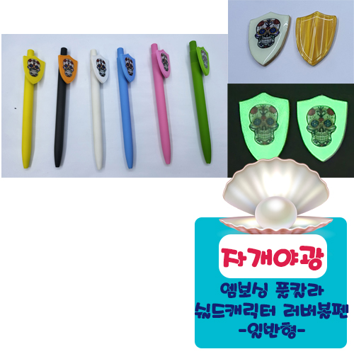 야광자개 엠보싱풀칼라 쉴드 캐릭터 러버볼펜 (일반형)