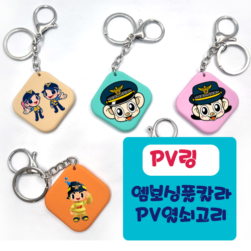 PV키링 엠보싱풀칼라인쇄 열쇠고리