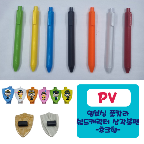 PV 엠보싱풀칼라 쉴드 캐릭터 삼각볼펜 (후크형)