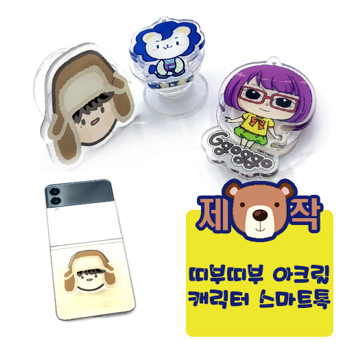 [주문제작] 띠부띠부 아크릴캐릭터 스마트톡