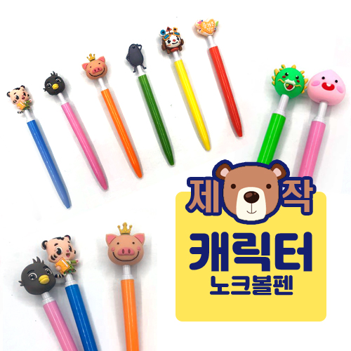 [주문제작] 캐릭터 볼펜 3D 노크형