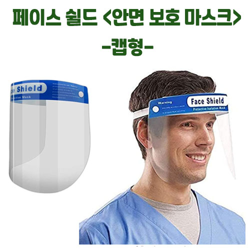 페이스쉴드 / 비말차단용 마스크 캡형