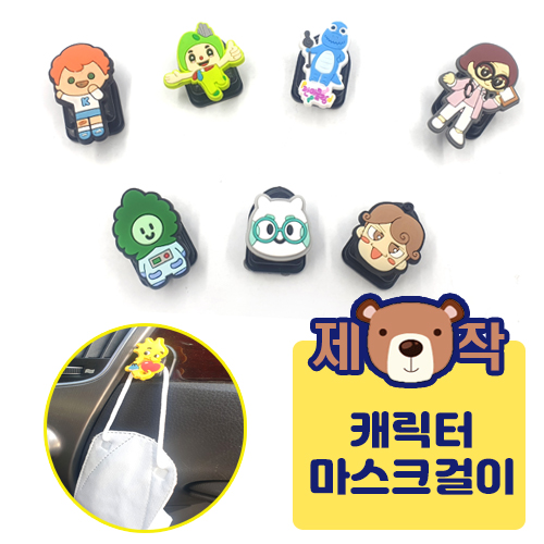 [주문제작] PVC캐릭터 마스크걸이 (부착형)