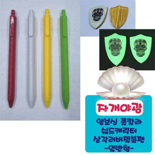 야광자개 엠보싱풀칼라 쉴드 캐릭터 삼각러버 젤볼펜 (일반형)