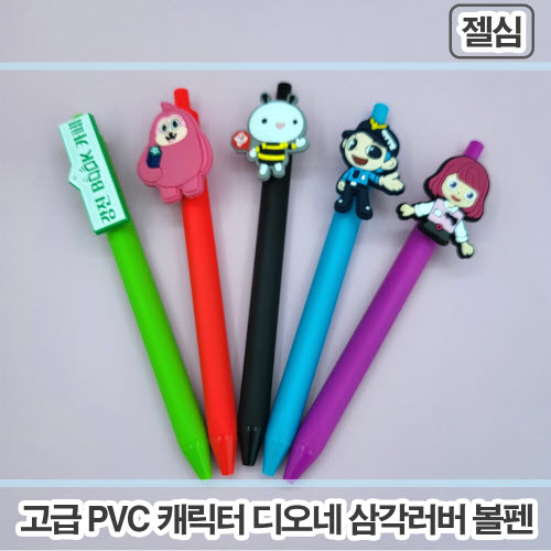 [주문제작] PVC캐릭터 삼각러버 볼펜 (2D) - 젤심