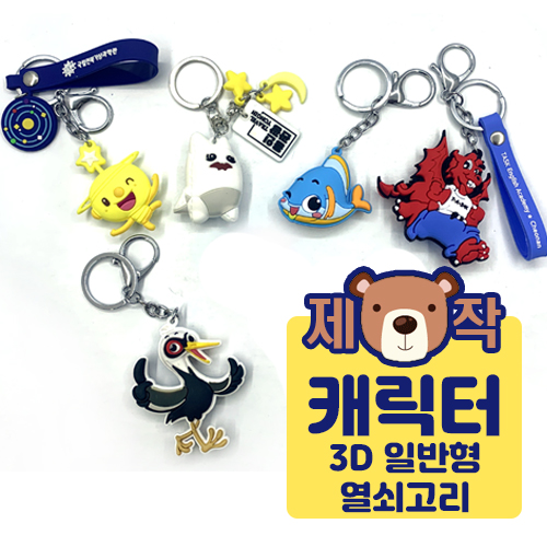 [주문제작] 캐릭터 열쇠고리 3D 일반형
