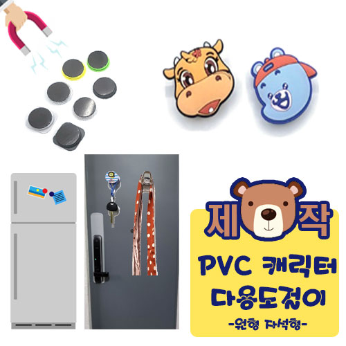 [주문제작] PVC캐릭터 다용도걸이 (원형자석형)