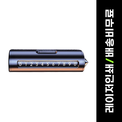 루티네 차량용 주차번호판 비상망치 벨트절단
