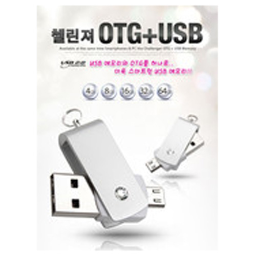 첼린져 OTG C타입 USB 8G/16GB/32GB/64GB js-291