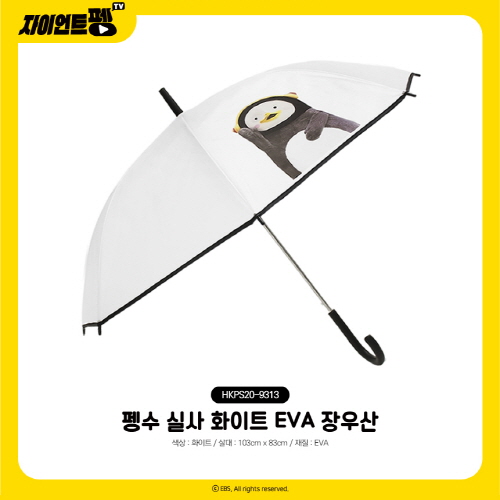펭수 EVA 실사 장우산