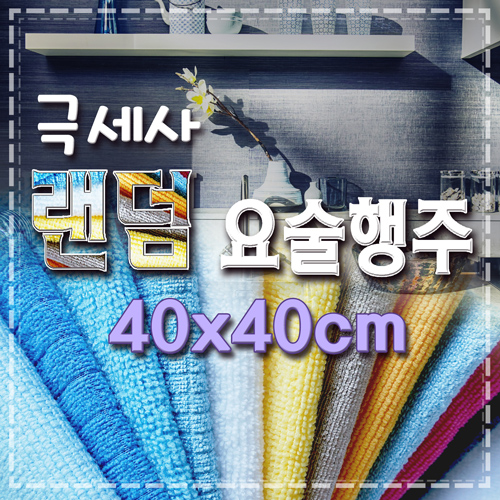 극세사 랜덤 요술행주 40*40cm