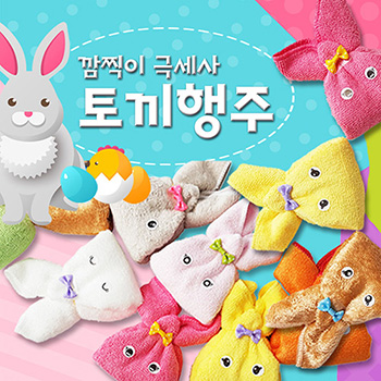 극세사 깜찍이토끼 행주