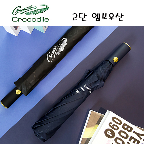 크로커다일 2단 엠보 자동우산