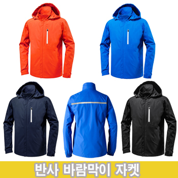 반사 바람막이 자켓