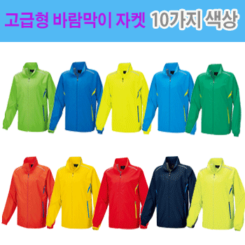 고급형 바람막이 자켓