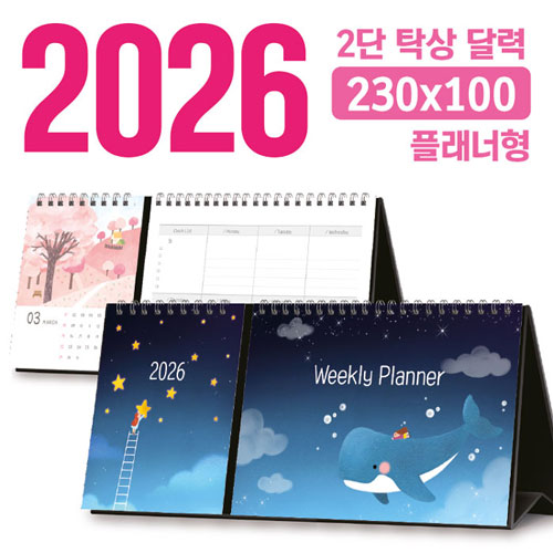 탁상 2단 달력 230*100 (플래너형/독판 주문제작)