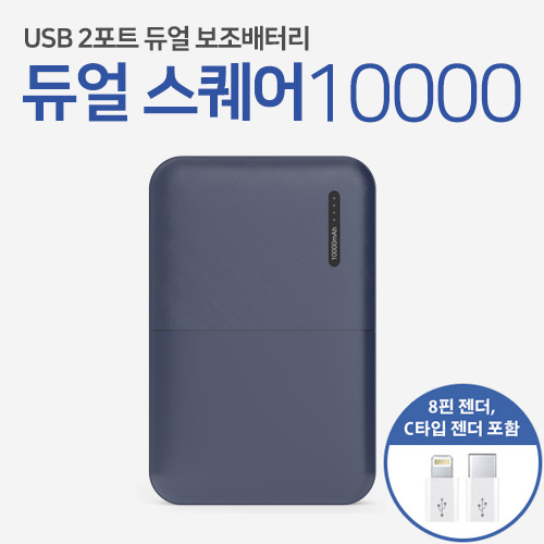 레빗 듀얼스퀘어10000 보조배터리