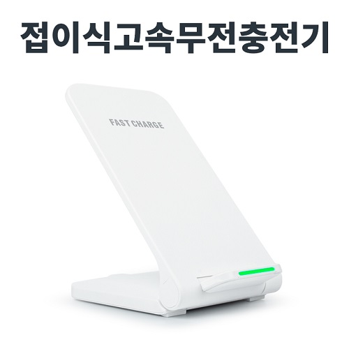 레빗 폴드스탠드 고속 무선충전거치대