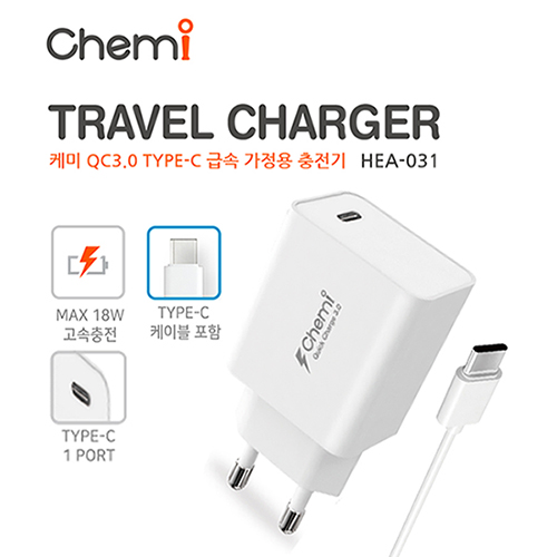 케미 QC3.0 C to C 급속 가정용 충전기 HEA-031