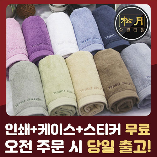 송월 테리갤러리 팬톤40 타올 150g