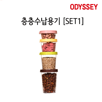 [ODYESSY] 층층수납용기 SET1