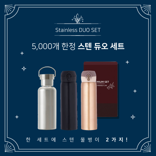 [더 야노스] 스텐 듀오 세트