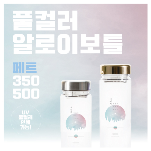 풀컬러 알로이 페트 350ml / 500ml