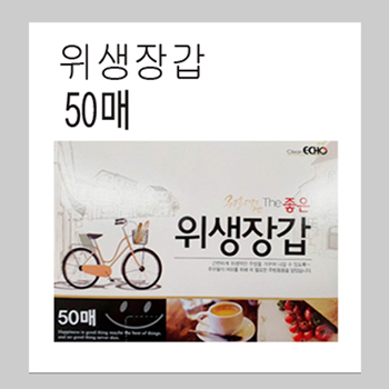 더좋은장갑 (50매)