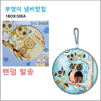 부엉이 도자기 냄비받침