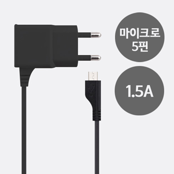 스피디2 5핀 가정용충전기 1.5A
