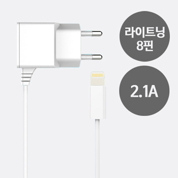 스피디2 8핀  가정용충전기 2.1A
