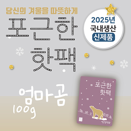 포근한핫팩 (100g) (스티커부착가능)