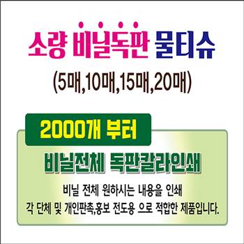 독판비닐 물티슈 (10매 15매  20매)